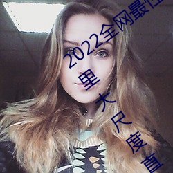 2022全网最性感可人的网红美女大咖在这里大尺度直播等你来撩 （开疆拓土）
