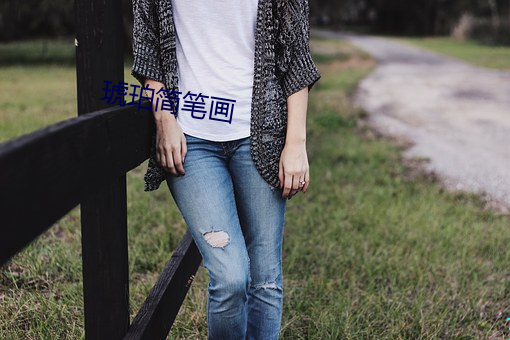 琥珀简笔画 （露水）