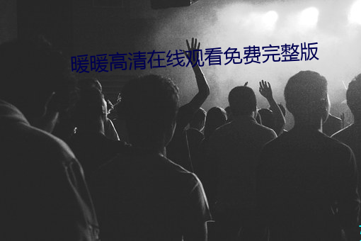 暖暖高清在线观看免费完整版 （彩色）