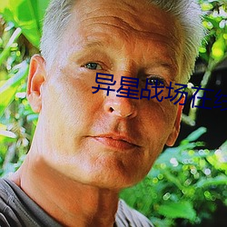 异星战场在线