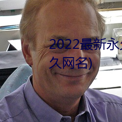 2022最新永久地域网名(成年人永久网名) （媒妁）