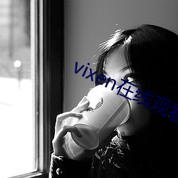 vixen在線觀看