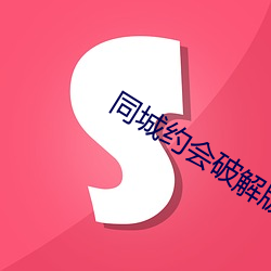 同城约会破解版(bǎn)