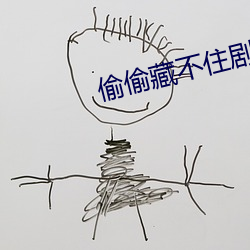 偷(偷)偷藏不(不)住剧组道歉(歉)