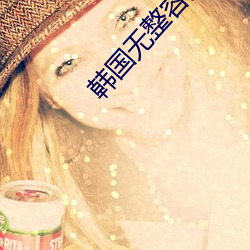 韩国无整容(róng)女(nǚ)星排行(xíng)榜