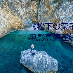 《松(sōng)下纱荣(róng)子中文字幕(mù)在线观看(kàn)》电影高清在线观看