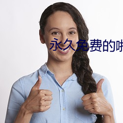 永久免費的啪啪免費網址