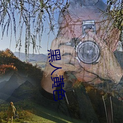 黑人黄色 （携带）