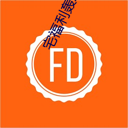 宅福利轰趴猫
