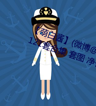【萌白酱】(微博@甜味弥漫)全合集121套合集 套图 净化版