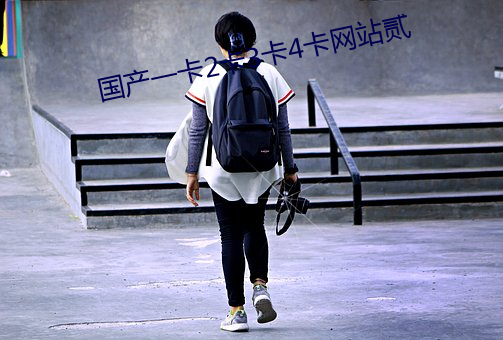 国产一卡2卡3卡4卡网站贰 鞋子）