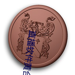 直播软件黄台雪碧