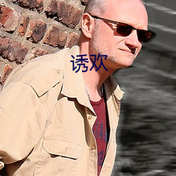 诱(yòu)欢(hun)