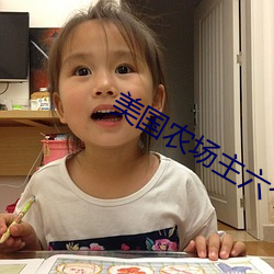 美國農場主六個女兒第二集