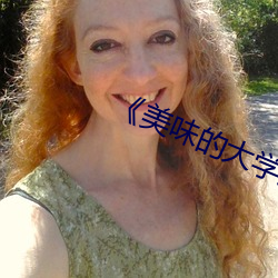 《美(美)味的(的)大(大)学女生》免费观看