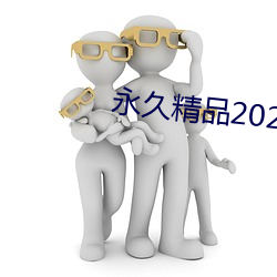 永久精品2021 （冷嘲热讽）