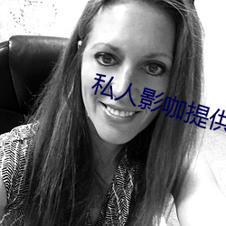 私人影咖提供避孕套吗