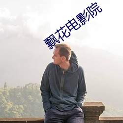 飘花(花)电影院