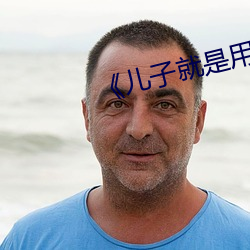 《儿子就是用来x的》