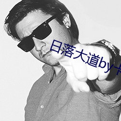 日落大(大)道by卡(卡)比(比)丘