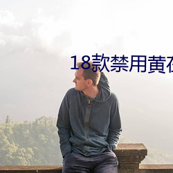 18款禁用黄在线免费直播 （恩重如山）
