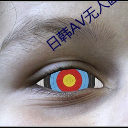 日韩ΑV无人区卡三卡4 （联办）