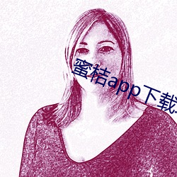 蜜桔app下载地址 （水流花落）