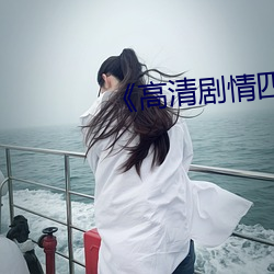 《高清剧情四级在线