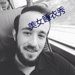美女睡衣秀