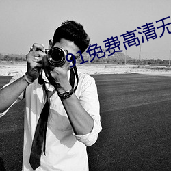91免费高清无砖码区