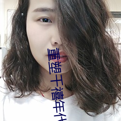 重塑(塑)千禧年代(代)