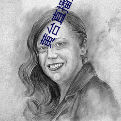 黄台直播免费版下载