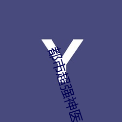 都市超强神医 （来迎去送）
