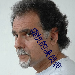 櫻桃的演員表