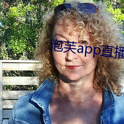 泡芙app直播下载安装 （烂醉如泥）