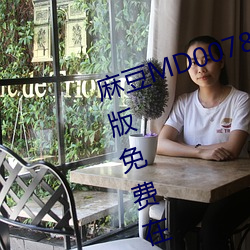 麻(má)豆MD0078沈(shěn)芯语梦境(jìng)全集完整版(bǎn)免费在(zài)线观看
