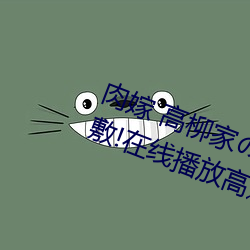 肉嫁 高柳家の人々 其の壱 性獄の屋敷!在線播放高速①免費