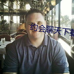 约会聊天下载