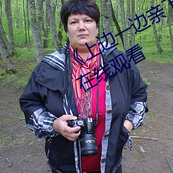 《上边一边亲(qīn)下边一面(miàn)膜》视频(pín)大全(quán)在线观看