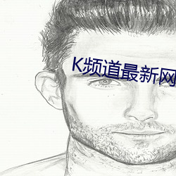 K频道最新网(wǎng)址