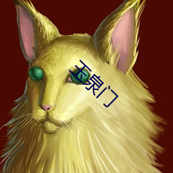 玉泉門