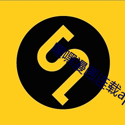 嘿嘿(hēi)漫画连载app官方下载