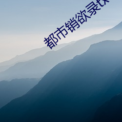 都市销(xiāo)欲(yù)录txt