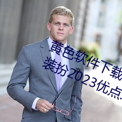 黄色(色)软件下载3.0.3免费(費)oppo版大全装扮(扮)2023优点:一款(款)观影流