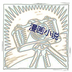 漫画小说(shuō)