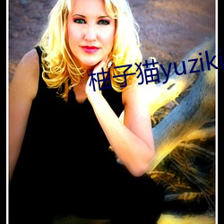 柚子猫yuzikitty糖心在线