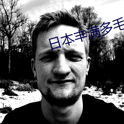 日本丰满多毛BBBXXX资源丰富 （共为脣齿）