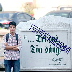 污(汙)污白狐视频