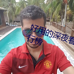 好用的深夜看片神器污视频app排行榜