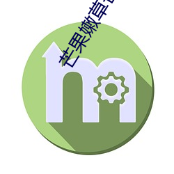 芒果嫩(nèn)草芒果(guǒ)研(yán)究(jiū)